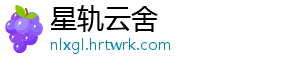 星轨云舍